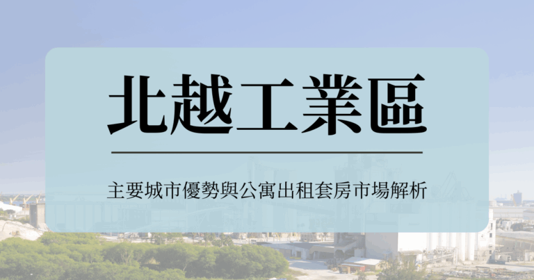 北越工業區
