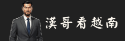 漢哥看越南